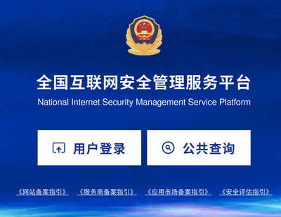 公安部网站备案入口及注册步骤详解 登录问题排查与互联网安全服务指引