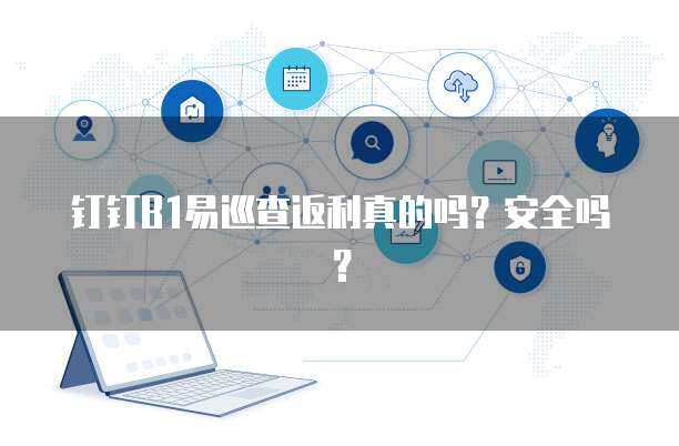 B1易巡查平台及其返利机制浅析 聚焦互联网安全服务新生态
